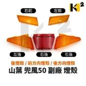 材料王⭐山葉 兜風50 兜風 副廠 後燈殼 前方向燈殼 後方向燈殼 燈殼