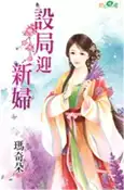 【三民網路書店】設局迎新婦 作者：瑪奇朵