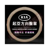 (店+)起亞方向盤套 真皮方向盤套Carens Soul Sorento Carnival Optima Sportage 透氣 防滑 四季通用把套 防滑套