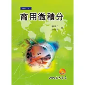 商用微積分(修訂二版)/廖世仁《三民》 科學 數學 【三民網路書店】
