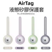 適用蘋果AirTag定位器 液態矽膠保護套 保護殼 防摔套 Airtags 防摔殼 鑰匙圈 蘋果定位器 追蹤器 保護套