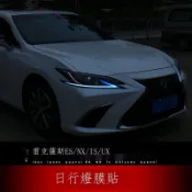 台冠汽車  凌志 Lexus燈眉貼 ES NX IS UX 改裝大燈日行燈 膜貼紙 改色膜反光片汽車貼紙反光條 汽車貼紙