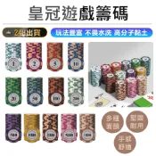 【皇冠遊戲籌碼】遊戲籌碼 代幣 撲克代幣 德州撲克籌碼 遊戲代幣 玩具幣 籌碼幣 麻將籌碼