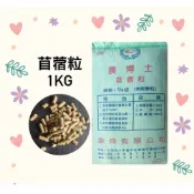 苜蓿粒1kg 兔子/天竺鼠/倉鼠/龍貓/乳牛/山羊/綿羊/馬皆可食用