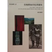 【南天書局】菲島原始文化與藝術 作者：劉其偉 出版社：台北市立美術館