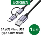 【綠聯】USB-A to TYPE-C/Micro USB充電線 1公尺｜快充線｜手機充電線｜PD｜傳輸線｜手機充電