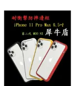 殼起來3C手機配件 【贈滿版玻璃】iPhone 11 Pro Max 6.5吋 耐衝擊防摔邊框 第二代 MOD NX 犀牛盾 防摔殼 台灣公司貨