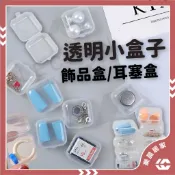 【免運/蝦皮隔日到貨】飾品盒 耳塞盒 收納盒 塑膠收納盒 飾品收納盒 透明萬用收納盒 收納盒 包裝盒 收納