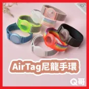 AirTag 尼龍手環 防水 全包 保護套 替換腕帶 防丟器 錶帶 追蹤器 防摔套 手環 蘋果 兒童 鑰匙圈 TA007