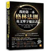 我的第一本格林法則英文單字魔法書：全國高中生單字比賽冠軍的私密筆記本，指考、學測、統測、英檢滿分神之