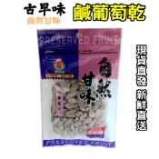 台灣現貨 鹹葡萄乾 70g 自然甘味 梅子葡萄乾 台灣製 果乾 零食 蜜餞 梅子乾