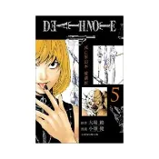 死亡筆記本 愛藏版 5