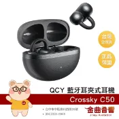QCY Crossky C50 石墨黑 藍牙 6.0 開放式 通話降噪 藍牙 耳夾耳機 | 金曲音響
