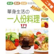 單身生活の一人份料理[二手書_良好]11318329980 TAAZE讀冊生活網路書店