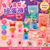 婚禮小物｜二次進場｜送客禮｜桌上禮｜生日分享禮｜兔子扭蛋機｜迷你造型｜可扭可轉｜封口包裝｜【愛情海】