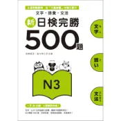 新日檢完勝500題N3: 文字．語彙．文法/松本紀子/ 佐佐木仁子 誠品eslite