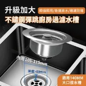 【生活市集】【APEX】升級加大不鏽鋼彈跳廚房過濾水槽140MM口徑