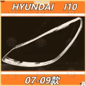 現代 HYUNDAI I10 07-09款大燈頭燈 大燈罩 燈殼 大燈外殼 替換式燈殼 大燈蓋 頭燈蓋 前大燈罩前照燈蓋