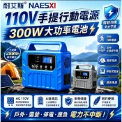 台灣出貨🔥110V手提行動電源 300W大功率電池 戶外行動電源 支持太陽能充電 露營電源 移動式電源 應急電源
