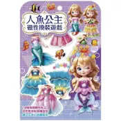 (店+)【幼福】人魚公主磁性換裝遊戲
