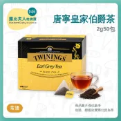 【露比烘焙材料】唐寧皇家伯爵茶2g50包｜twinings｜伯爵茶｜伯爵茶 紅茶茶包｜英式紅茶 下午茶 飲品