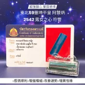 -東北59靈坤平皇 阿贊炳 2542 男女之心 符管 超強鎖心 鞏固感情🌟【夢幻佛牌】