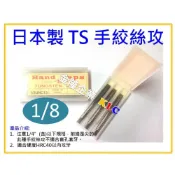 (店+)【天隆五金】日本製 Hand Taps 螺絲攻 1/8(3支組) 手絞絲攻 一般絲攻 螺絲攻牙器