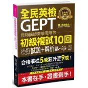 怪物講師教學團隊的GEPT全民英檢初級複試10回模擬試題+解析(附贈口說試題及參考答案完整/段落雙模式音檔1CD)/ 怪物講師教學團隊(台灣) 我識出版教育集團 官方直營店