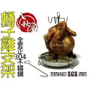 廚房大師-SGS認證(淺盤款  二代可拆式)全套升級正304不鏽鋼桶仔雞架 桶仔雞支架 烤雞架