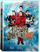 偉大的咻啦啦砰DVD 濱田岳 、岡田將生 、深田恭子 台灣正版全新
