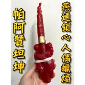 ✨現貨 帕阿贊坦坤 燕通鎖心人偶蠟燭 加持後出廟 自燒蠟燭 情降 鎖心 感情和合 人緣 異性緣 燕通 泰國聖物 萊泰一