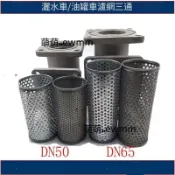 灑水車 油罐車 DN50 DN65 三通不銹鋼濾網 雙層 管道濾網 濾芯 油罐車 加油車濾芯 萌萌🎀ewmm