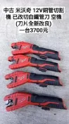 中古 米沃奇 M12/12V 2471 銅管切割機/切白鐵管 (全新改良刀片更耐用) 空機 隨機出貨  (中古電動專家)