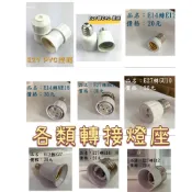 轉接頭 E27/E12/E14/E17/E40/MR16/GU10 轉接燈頭【台灣現貨】一轉二燈座 燈座 轉接燈座