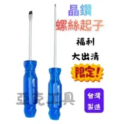 【亞克工具】台灣製造 (福利價出清) 晶鑽起子 螺絲起子 磁性起子 3.2~8mm 十字 一字
