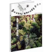 Buvons Nature 喝自然葡萄酒生活誌no1：直擊心靈的滋與味【金石堂】