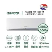 【家電速配 HAWRIN華菱】精緻系列 23-25坪 超一級變頻冷暖分離式冷氣(RO-160IHU/RS-160IHU)