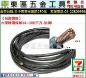 東區五金【台灣製造】電焊機專用大東牌超軟14 MM平方足線電焊線(每米)(規格齊全)-全新-實體店!
