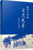 【三民網路書店】追尋心中的日月光華：復旦本科生的故事（簡體書） 作者：馬瑩;牛新春