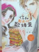 懷舊租書店@@長鴻~~你和鬆軟的歐姆蛋 (小全)@@星野正美23/5/24