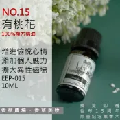 有桃花 100%純複方 薰香 精油 10ml 純天然 無香精 人緣 情人節 單身必備 擴香 EEP-015