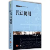 (店+)【元照】民法總則 (14版) 李淑明 9786263693340