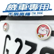 (店+)招財貓 日式風格 機車螺絲 大牌螺絲 多種款式選擇 不鏽鋼螺絲 車牌螺絲 機車螺絲 反光屋FKW