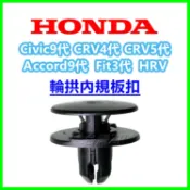 HONDA 輪弧卡扣 CIVIC CITY CRV accord 雅歌 擋泥版卡扣 扣子 塑膠扣 輪拱 卡榫 卡扣 零件