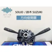 ⚡️極光工廠 | 方向燈開關 SOLIO 大燈開關 雨刷開關 鈴木 SUZUKI 綜合開關 台製純新零件
