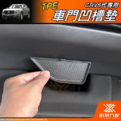 【昕展】CRV6.5 CRV6 TPE車門凹槽墊 2023年8月後 CR-V e:HEV 四門把手內凹槽墊 防刮防髒