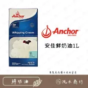 (店+)【純禾商行🌾】安佳動物性鮮奶油1L