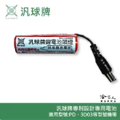 汎球牌  3D03 3D04 6D04 PD300 LED 頭燈 12V 3.7V 專用電池 哈家人