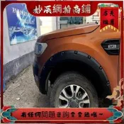【好康免運】適 於福特遊俠寬體輪眉ranger加寬輪眉T7改裝輪眉T8輪弧配件