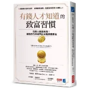 有錢人才知道的致富習慣：百萬人實證有效！讓錢自己流進來的財富累積系統